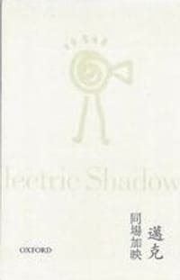 同場加映 Me & My Electric Shadow
