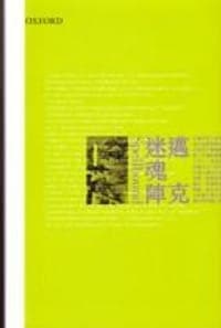 迷魂陣