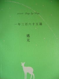 一年三百六十五篇