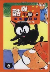 酷貓小黑的生活日記 6
