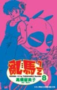 亂馬1/2(08)