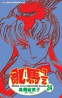 亂馬1/2(24)