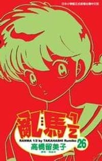 亂馬1/2(26)
