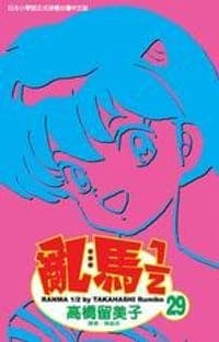 亂馬1/2(29)