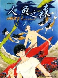 人魚之森