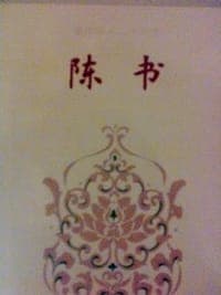 简体字本二十六史 陈书