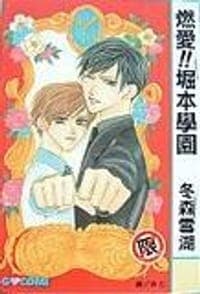 燃愛!!堀本學園