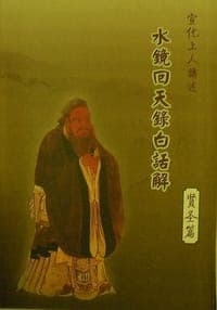 水镜回天录白话解——贤圣篇