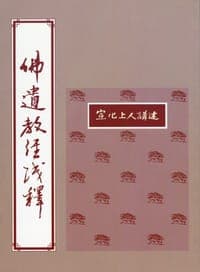 佛遗教经浅释