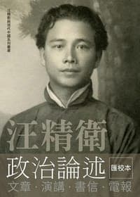 汪精衛政治論述（匯校本）