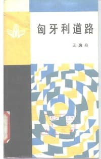 匈牙利道路