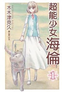 超能少女 ~ 海倫 ~ 01