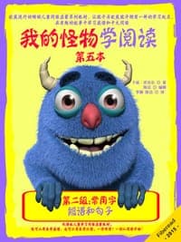 我的怪物学阅读——第二级常用字 第五本：短语和句子