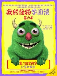 我的怪物学阅读——第二级常用字 第六本：计算和数字