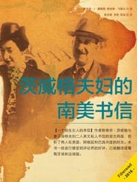 茨威格夫妇的南美书信