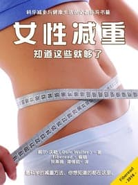 女性减重：知道这些就够了