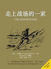 走上战场的一家