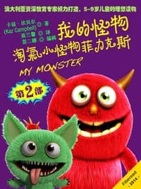 我的怪物系列2-淘气小怪物菲力克斯