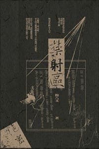 禁射区