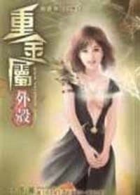 重金属外壳