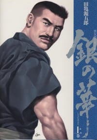 銀の華 上巻