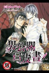 男公關白皮書 1