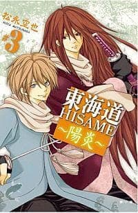 東海道HISAME: 陽炎 3