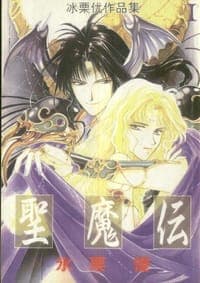 圣魔传