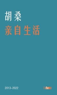 亲自生活