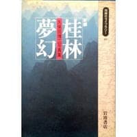 新編 桂林夢幻―久保田博二写真集