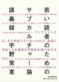 若い読者のためのサブカルチャー論講義録