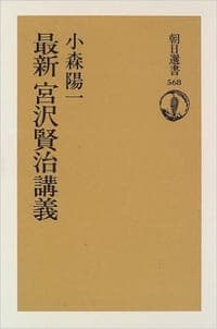 最新 宮沢賢治講義
