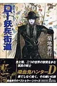 Dー妖兵街道新版