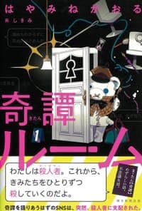 奇譚ルーム