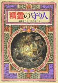 精霊の守り人