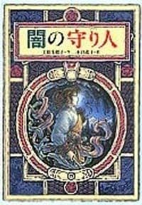 闇の守り人