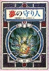 夢の守り人