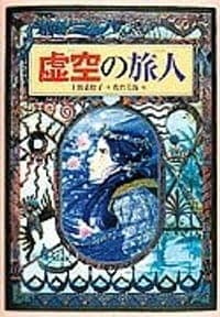 虚空の旅人