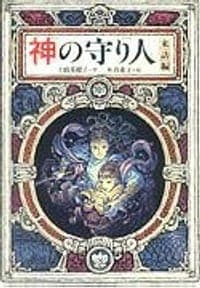 神の守り人·来訪編