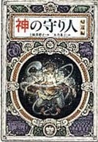 神の守り人·帰還編