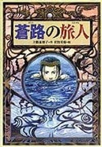 蒼路の旅人