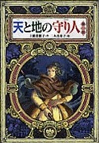 天と地の守り人·第一部