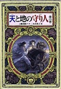 天と地の守り人·第二部