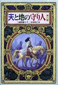 天と地の守り人·第三部