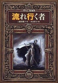 流れ行く者 守り人短編集