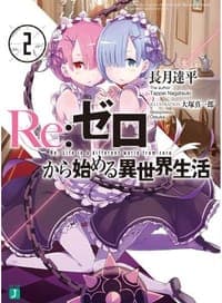 Re：ゼロから始める異世界生活 2