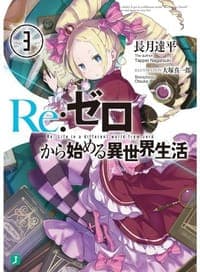 Re：ゼロから始める異世界生活 3
