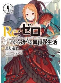 Re：ゼロから始める異世界生活 4
