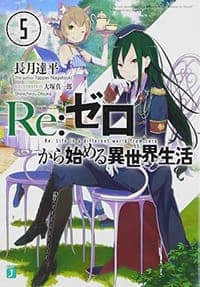 Re:ゼロから始める異世界生活 5
