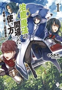 治癒魔法の間違った使い方 ~戦場を駆ける回復要員~ 1